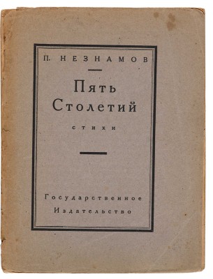 Незнамов П.В. Пять столетий. М.-Пг.: Гос. изд., 1923. 